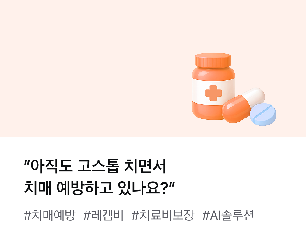 아직도 고스톱 치면서 치매 예방하고 있나요? #치매예방 #레켐비 #치료비보장 #AI솔루션
