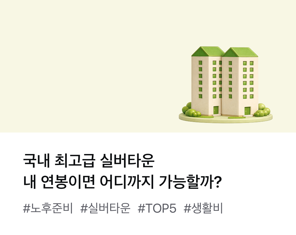 서울 강남의 실버타운, 한 달 생활비는 얼마일까? #치매예방 #레켐비 #치료비보장 #AI솔루션