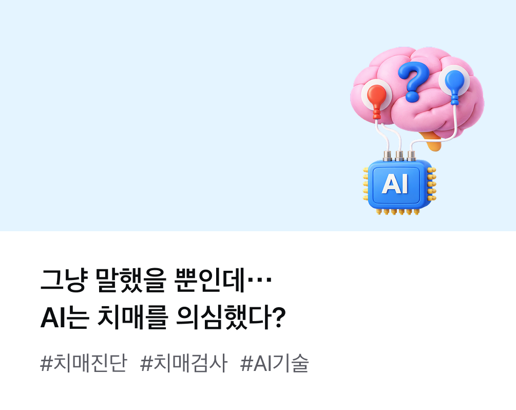 그냥 말했을 뿐인데…AI는 치매를 의심했다? #치매진단 #치매검사 #AI기술